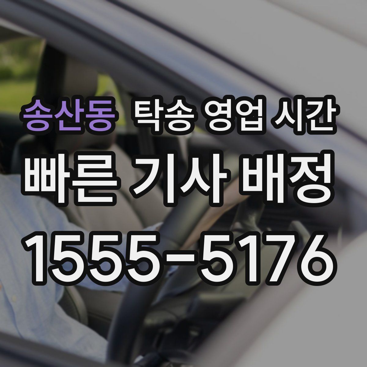 송산동 탁송 영업 시간