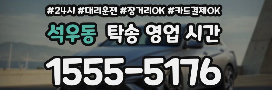석우동 탁송 영업 시간