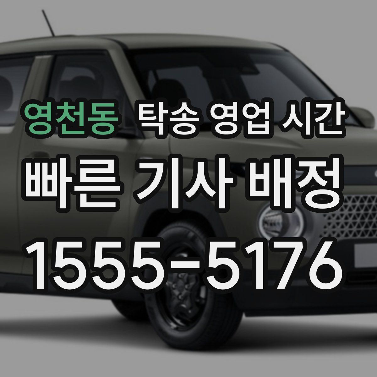 영천동 탁송 영업 시간
