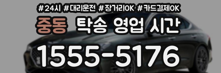 중동 탁송 영업 시간