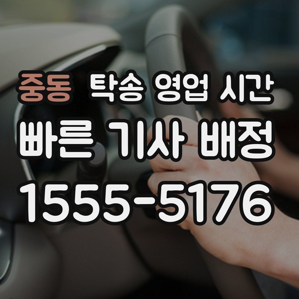 중동 탁송 영업 시간