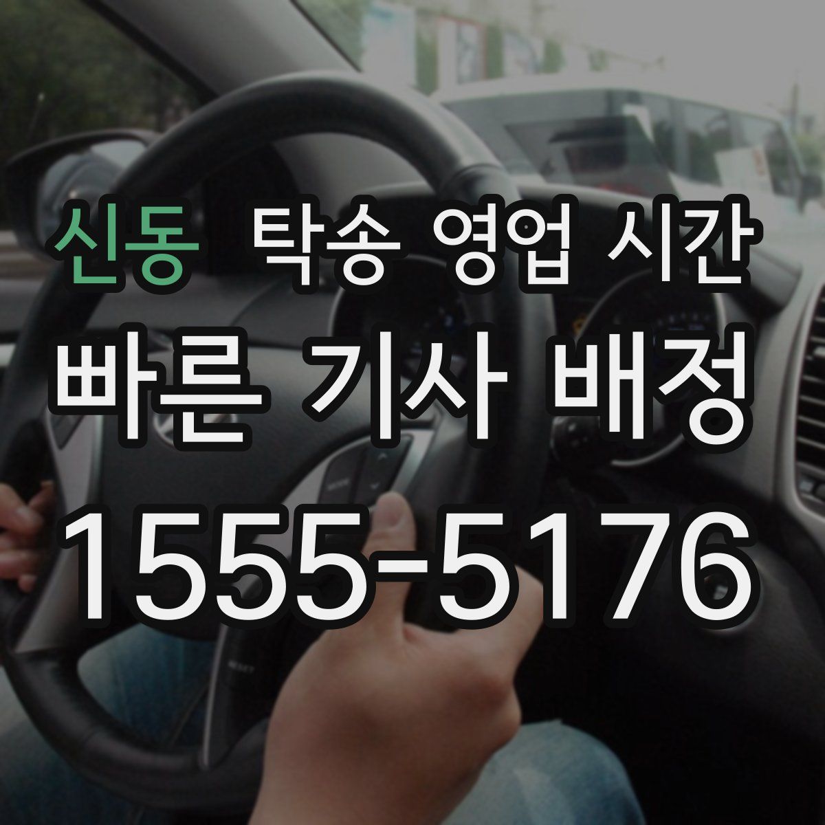신동 탁송 영업 시간