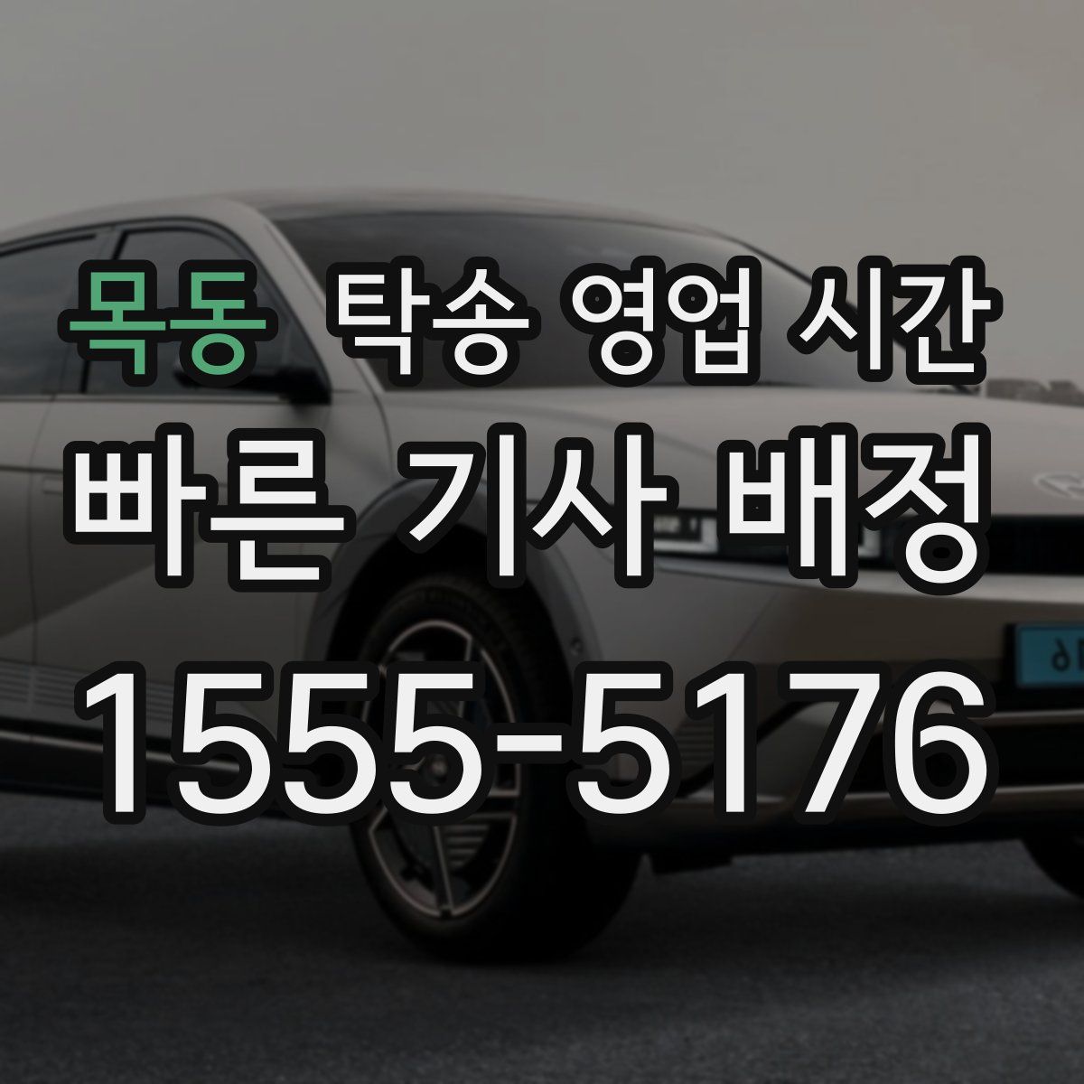 목동 탁송 영업 시간