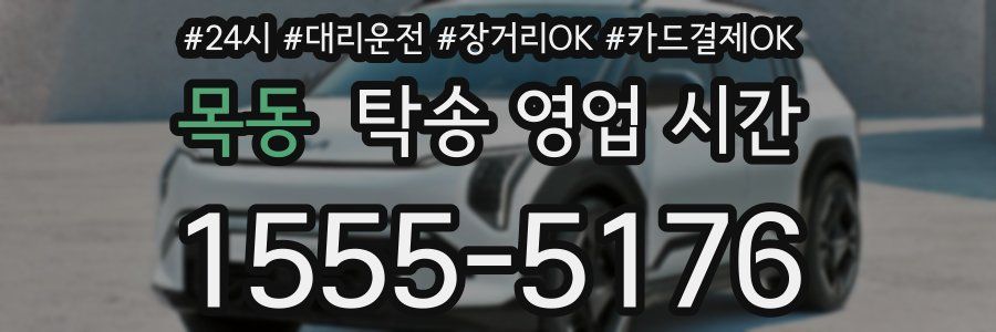 목동 탁송 영업 시간