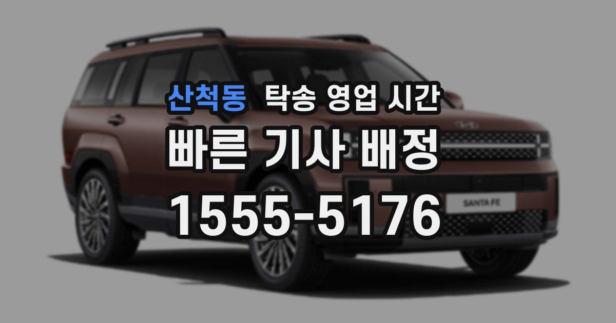 산척동 탁송 영업 시간