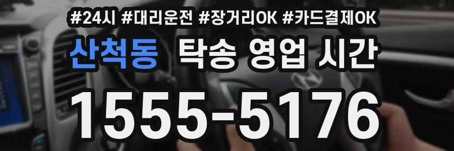 산척동 탁송 영업 시간