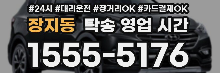 장지동 탁송 영업 시간