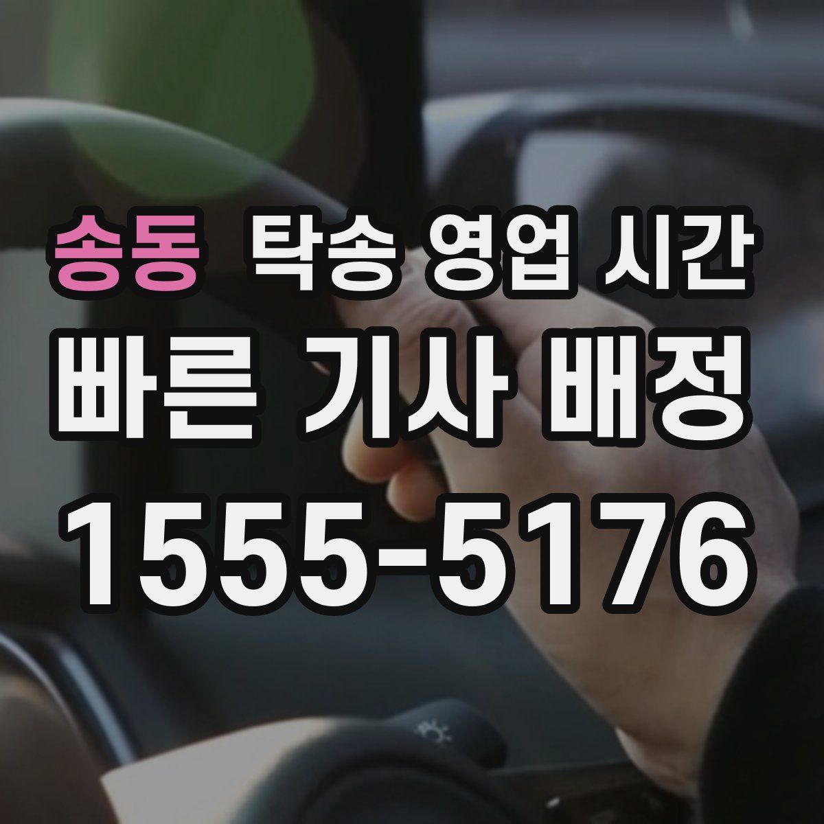 송동 탁송 영업 시간