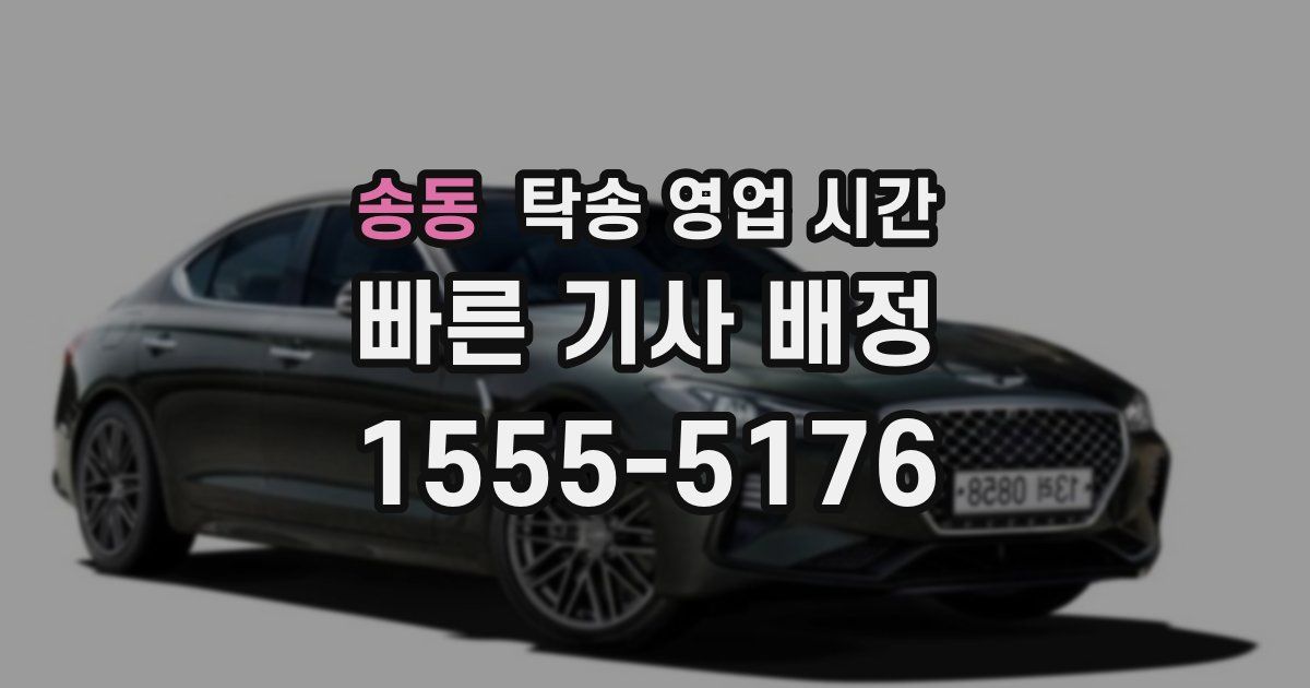 송동 탁송 영업 시간