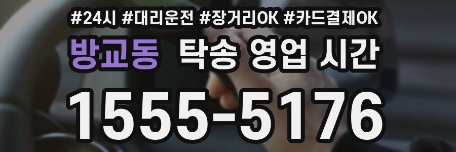 방교동 탁송 영업 시간
