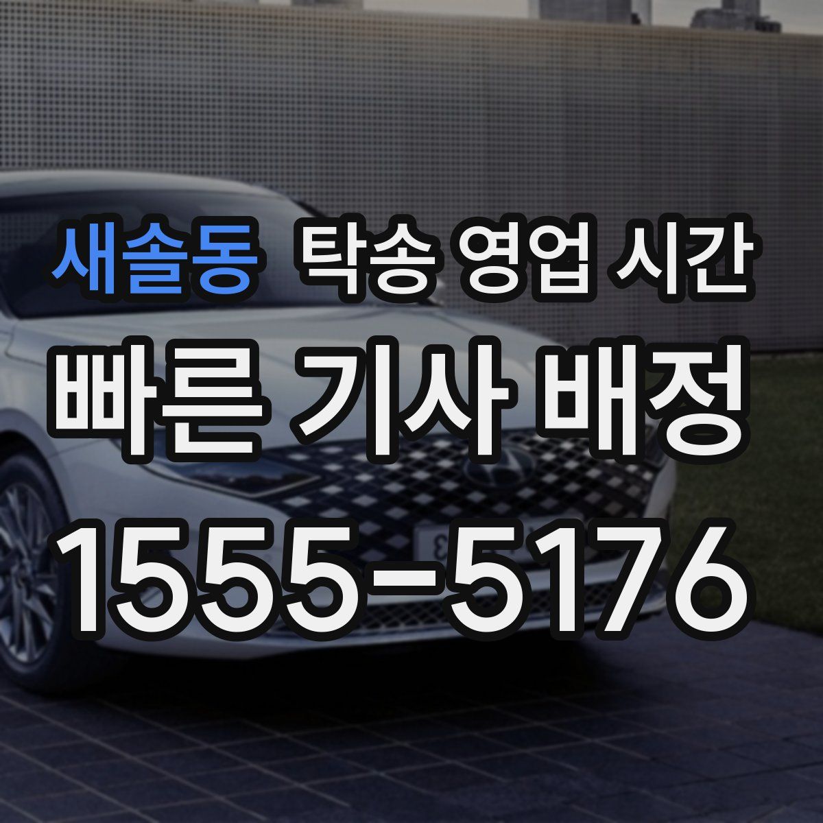 새솔동 탁송 영업 시간