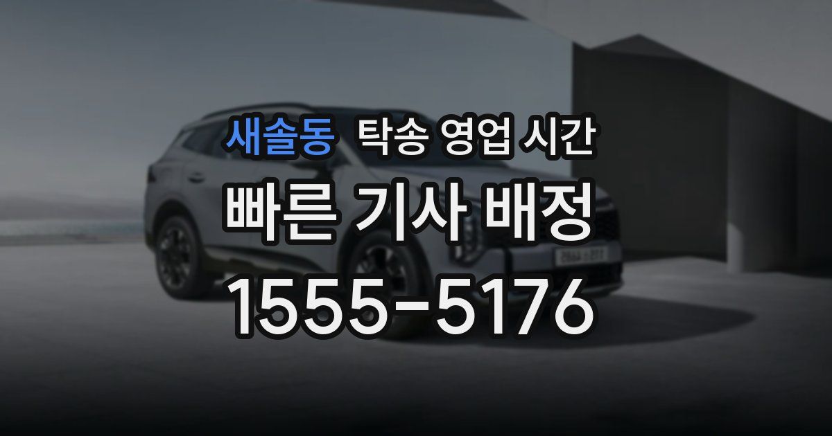 새솔동 탁송 영업 시간