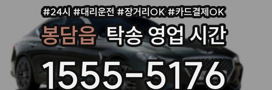 봉담읍 탁송 영업 시간