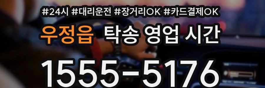 우정읍 탁송 영업 시간