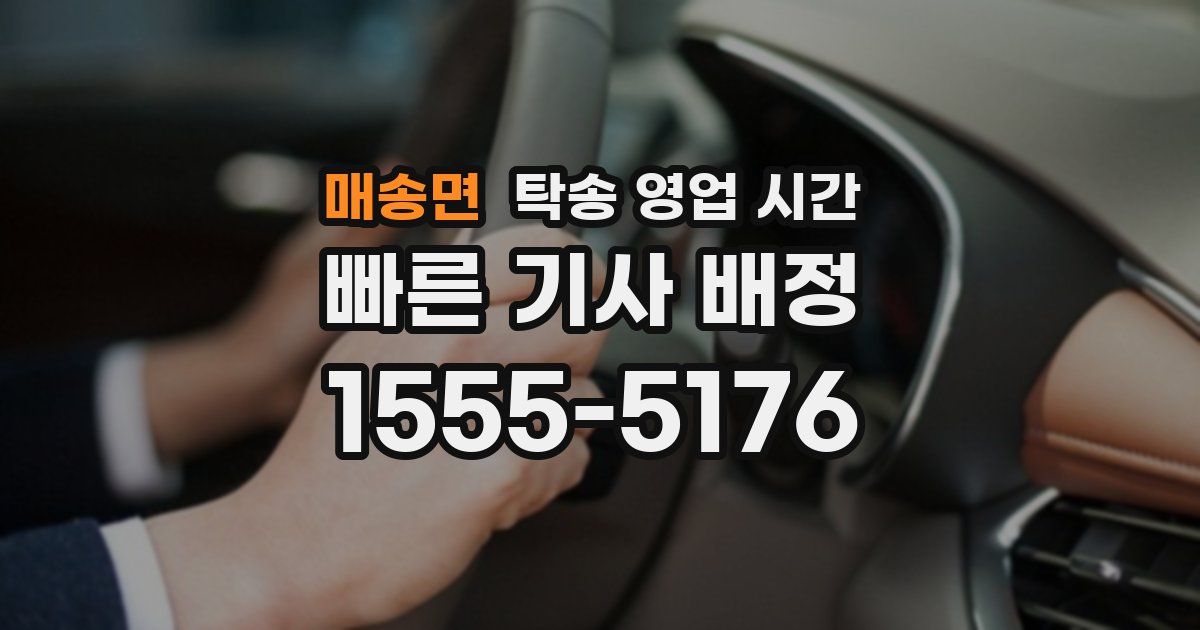 매송면 탁송 영업 시간