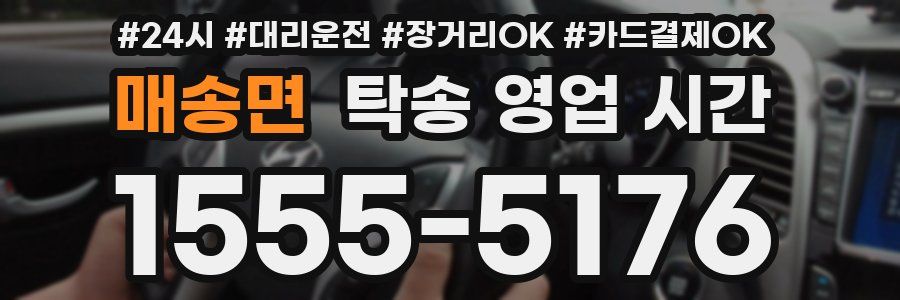 매송면 탁송 영업 시간