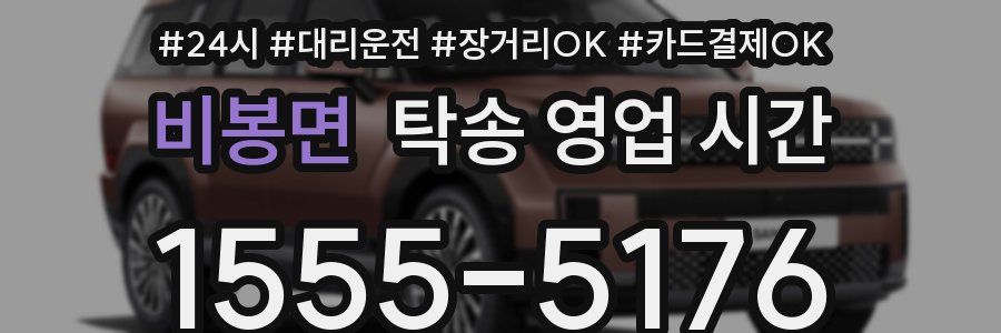 비봉면 탁송 영업 시간