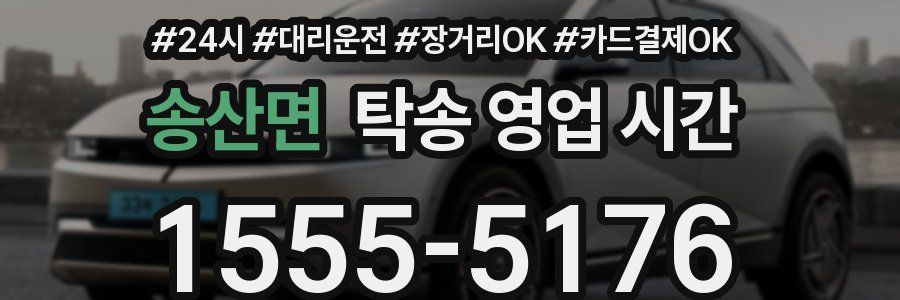 송산면 탁송 영업 시간