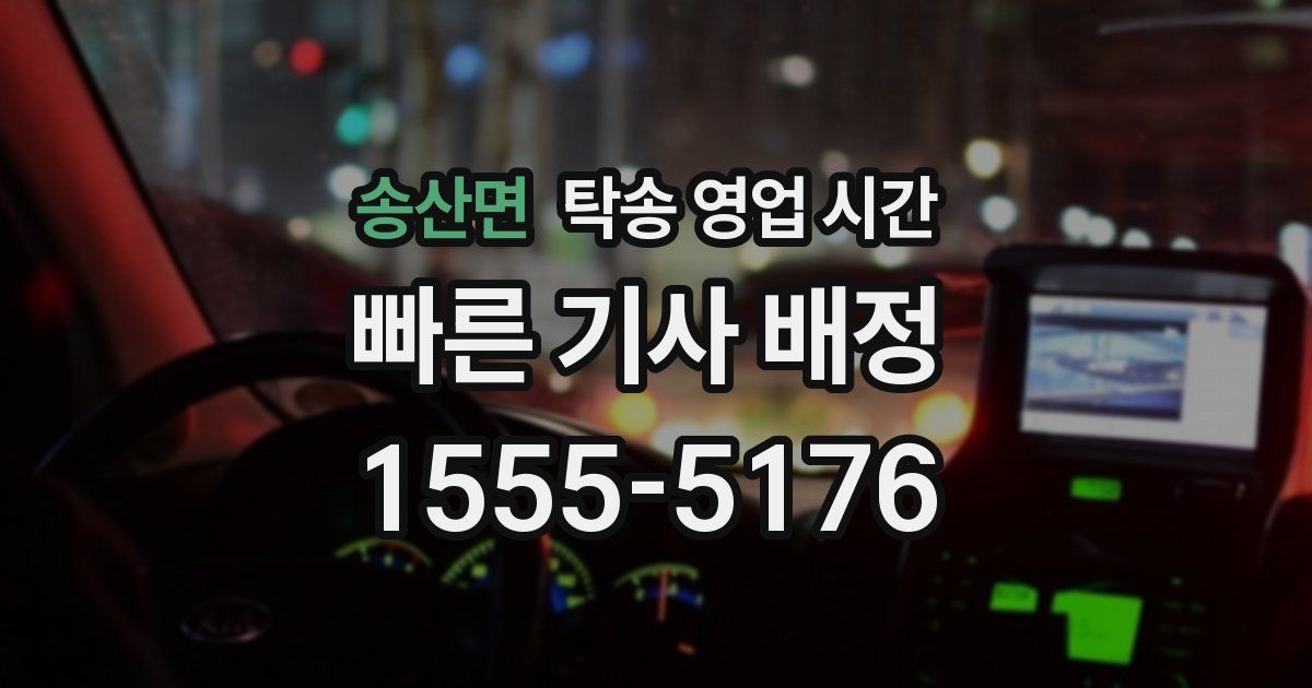 송산면 탁송 영업 시간