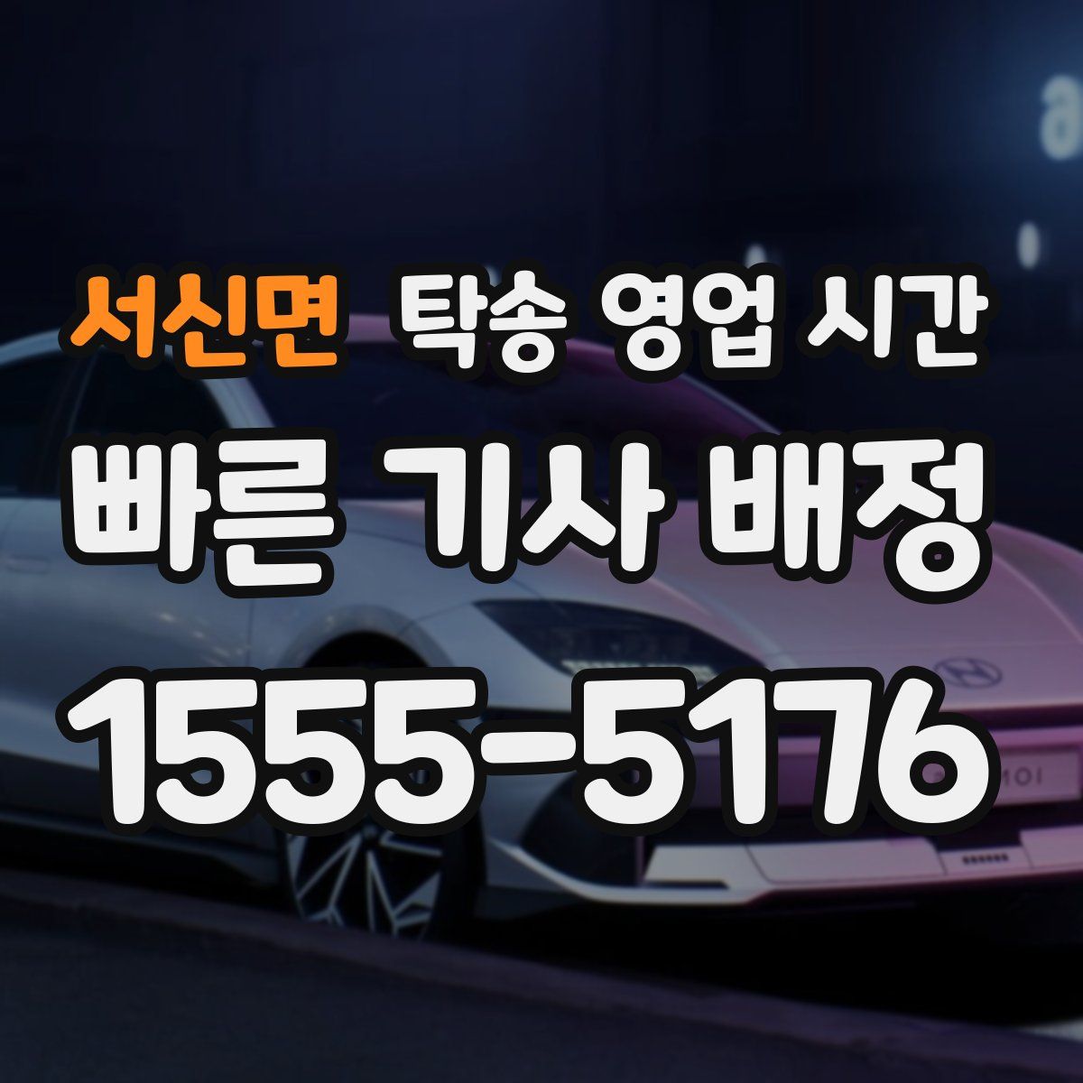 서신면 탁송 영업 시간