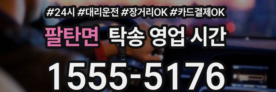 팔탄면 탁송 영업 시간