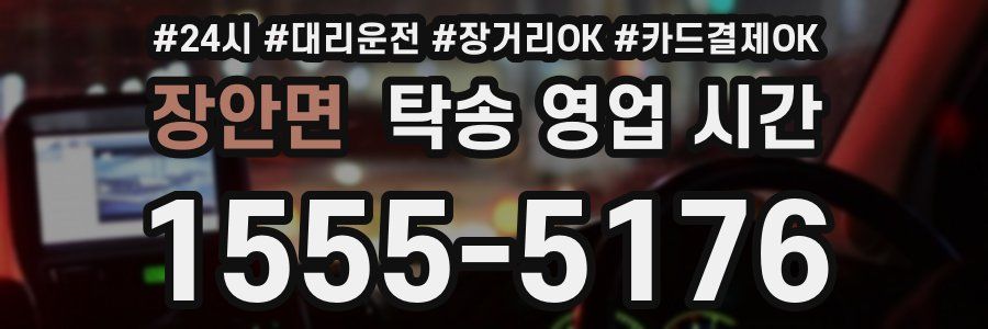 장안면 탁송 영업 시간