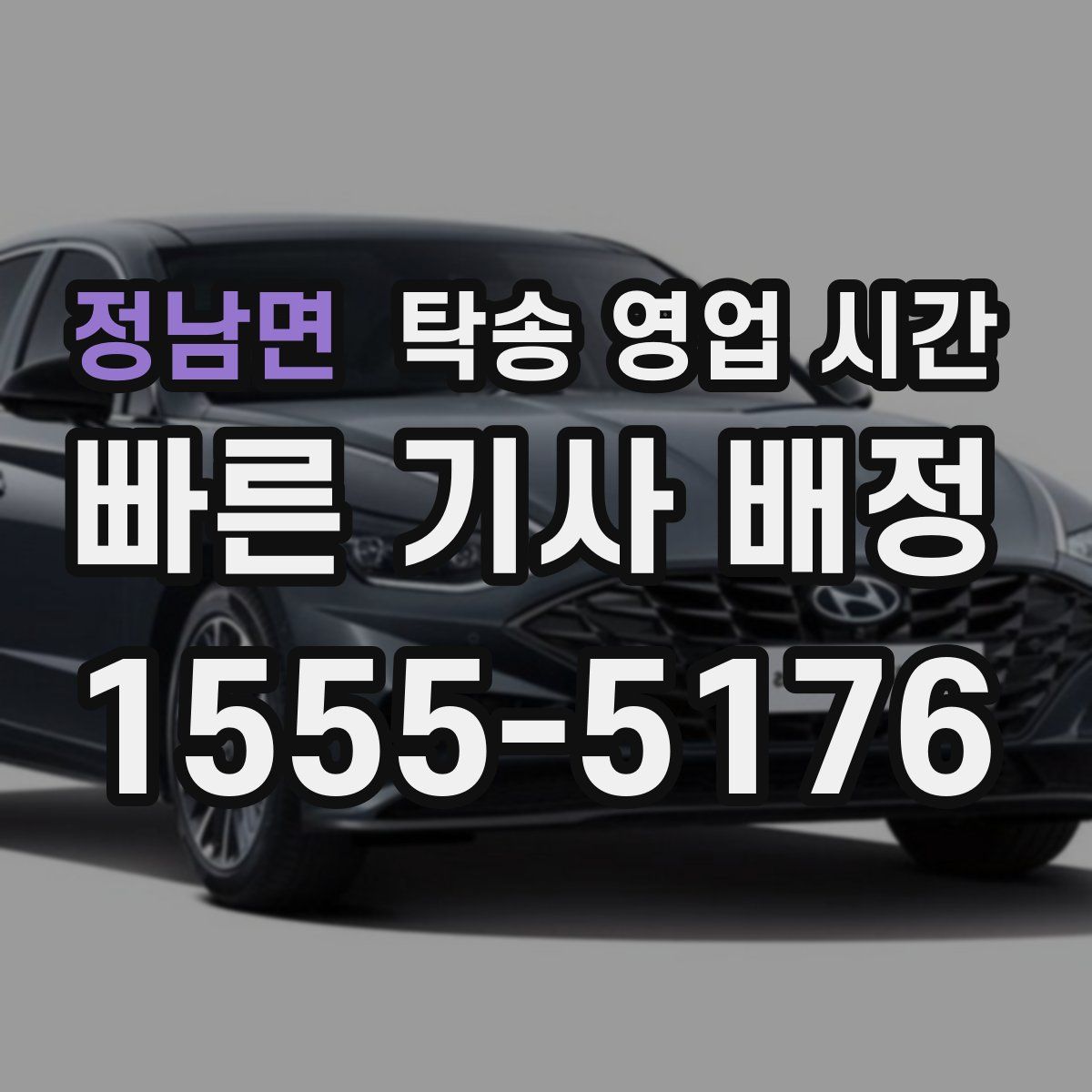 정남면 탁송 영업 시간
