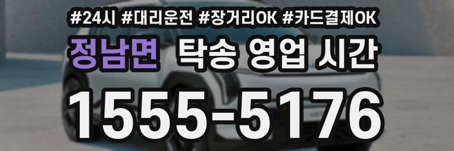 정남면 탁송 영업 시간