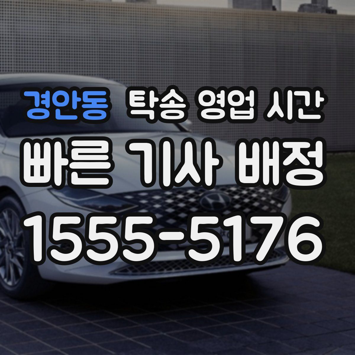 경안동 탁송 영업 시간