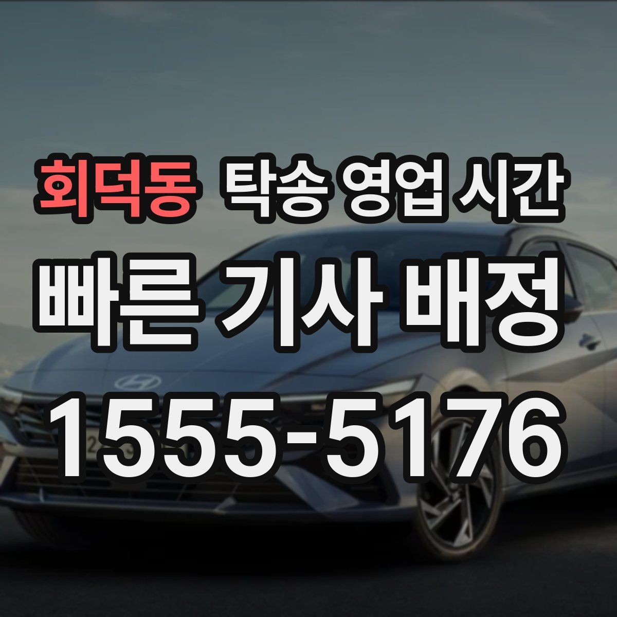 회덕동 탁송 영업 시간