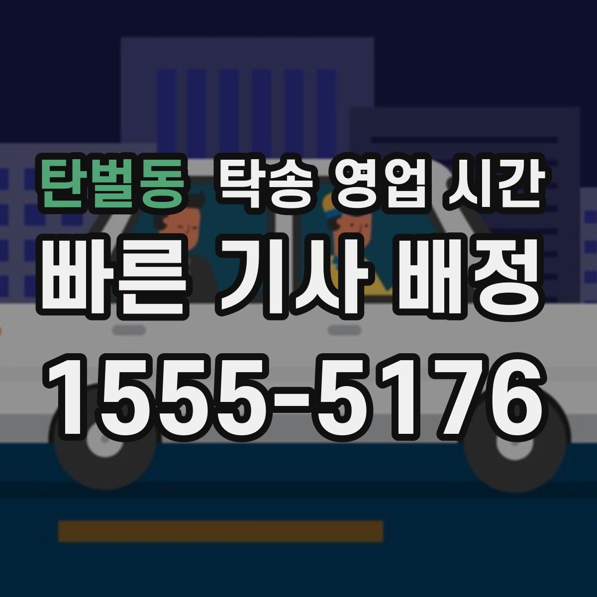 탄벌동 탁송 영업 시간