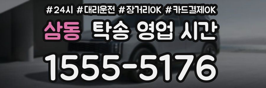 삼동 탁송 영업 시간