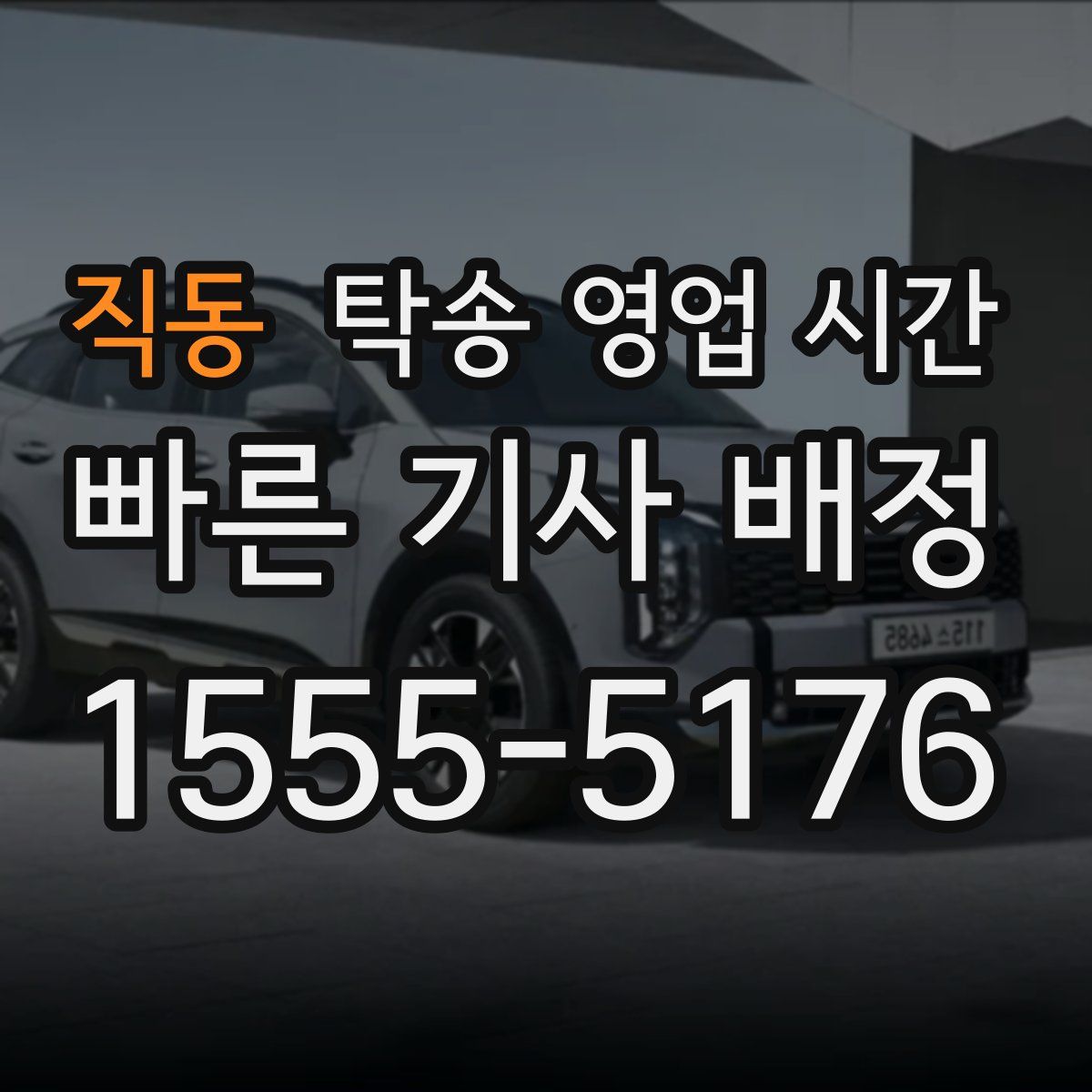 직동 탁송 영업 시간