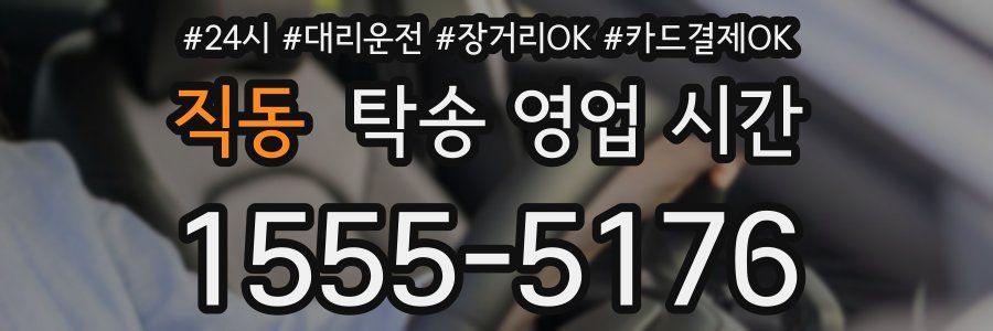 직동 탁송 영업 시간