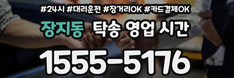 장지동 탁송 영업 시간