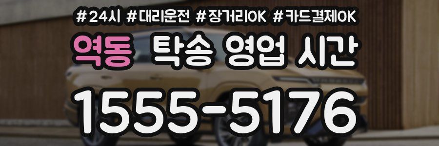 역동 탁송 영업 시간
