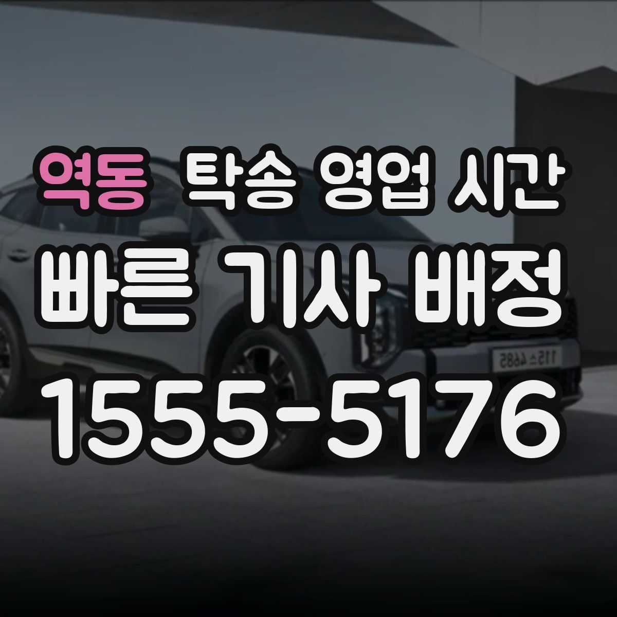 역동 탁송 영업 시간