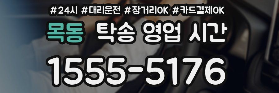 목동 탁송 영업 시간