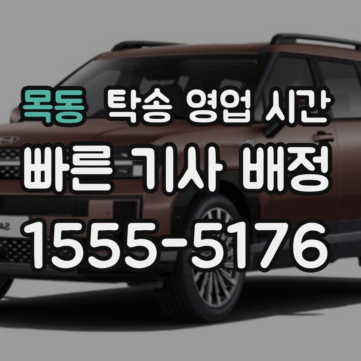 목동 탁송 영업 시간