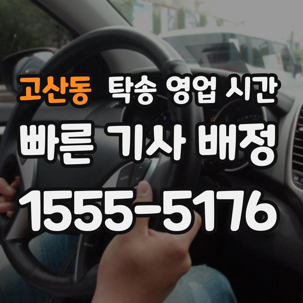 고산동 탁송 영업 시간
