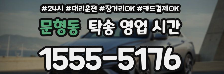문형동 탁송 영업 시간