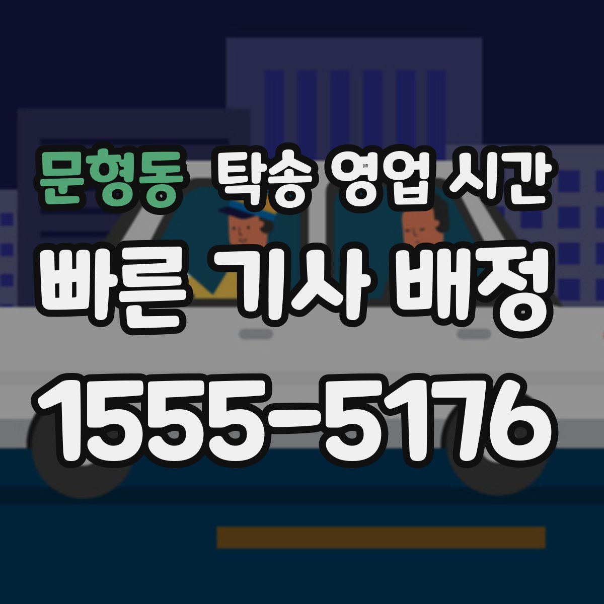 문형동 탁송 영업 시간