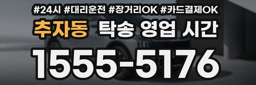 추자동 탁송 영업 시간