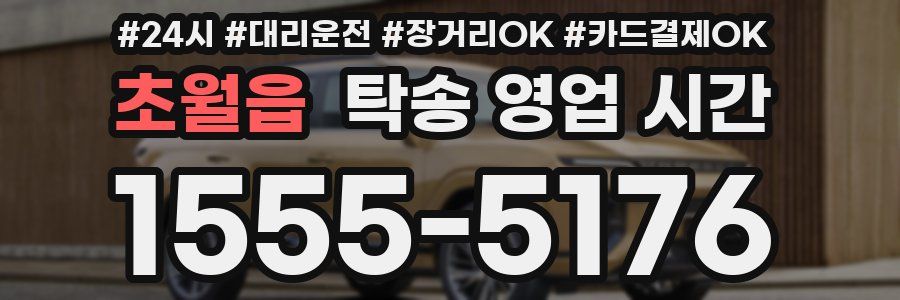 초월읍 탁송 영업 시간
