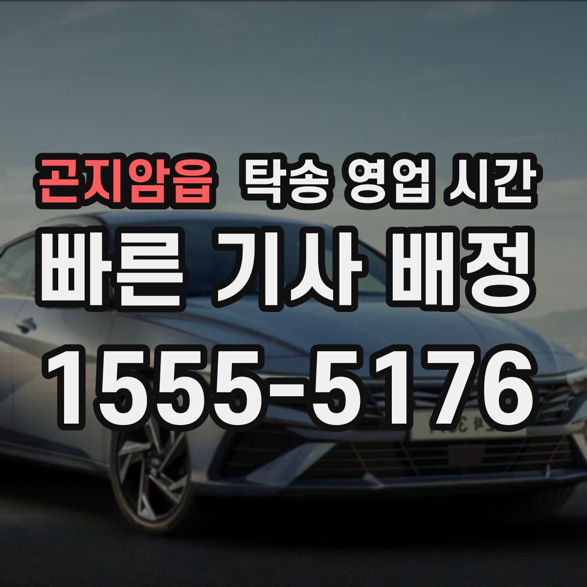 곤지암읍 탁송 영업 시간