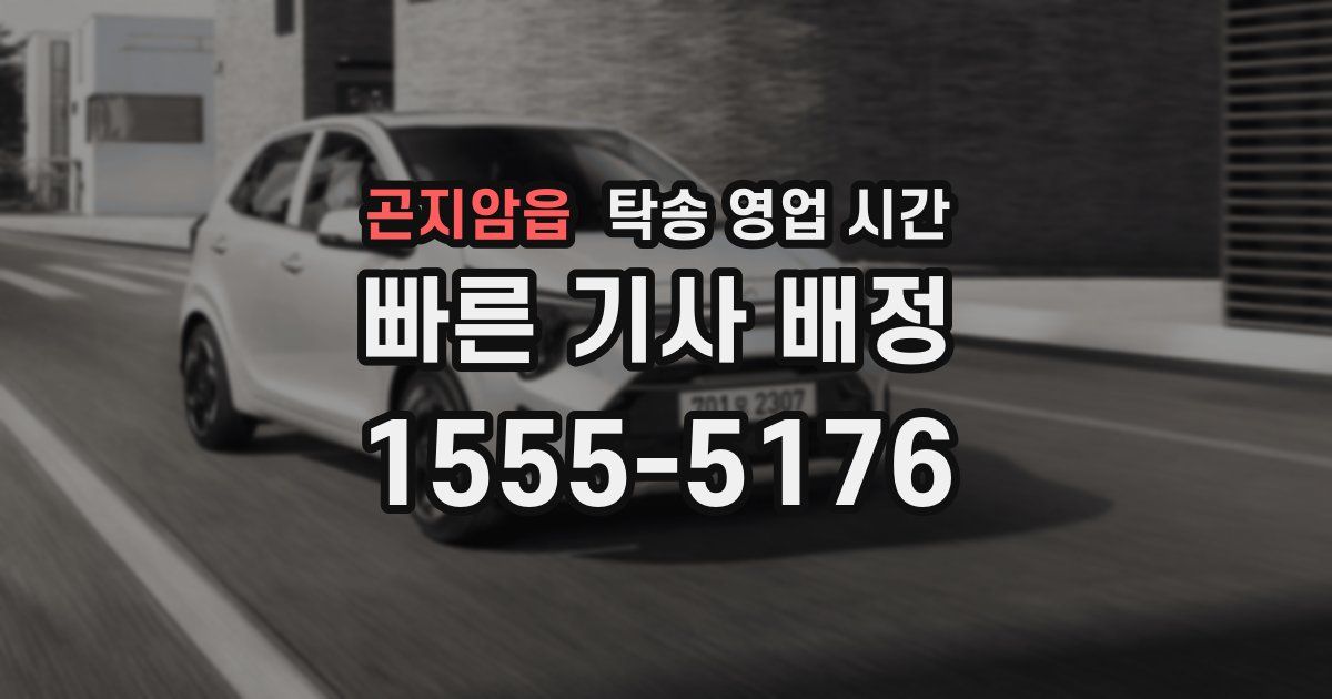 곤지암읍 탁송 영업 시간