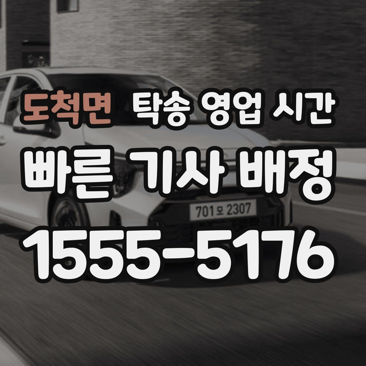 도척면 탁송 영업 시간