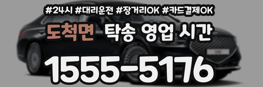 도척면 탁송 영업 시간