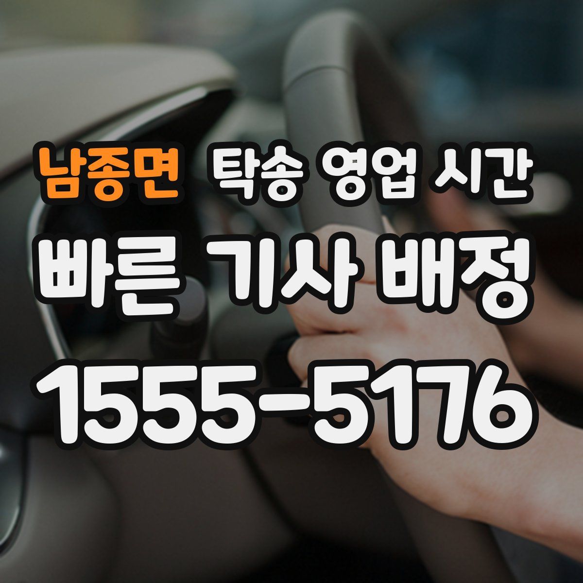 남종면 탁송 영업 시간