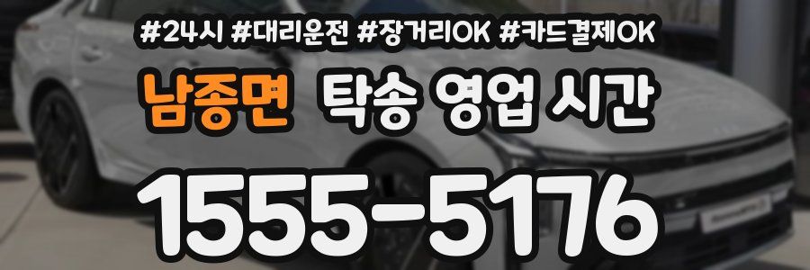 남종면 탁송 영업 시간